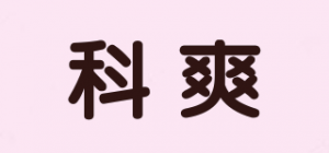 科爽