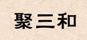 聚三和