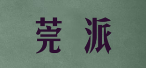 莞派