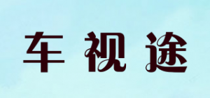 车视途