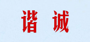 谐诚