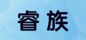 睿族