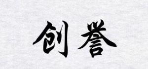 创誉