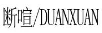 断喧