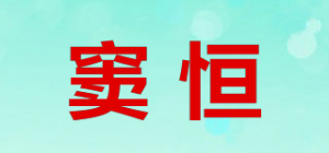窦恒