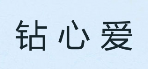 钻心爱