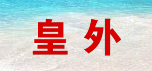 皇外
