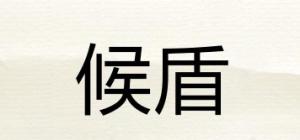 候盾