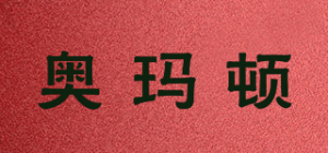 奥玛顿
