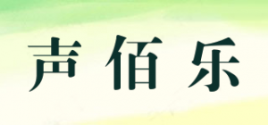 声佰乐