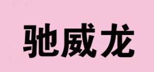 驰威龙