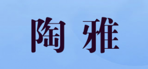 陶雅