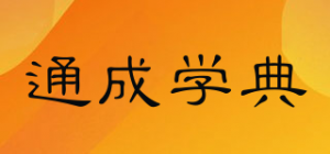 通成学典