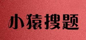 小猿搜题