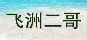 飞洲二哥