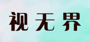 视无界