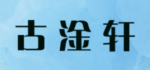 古淦轩
