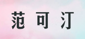 范可汀