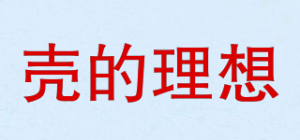 壳的理想