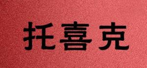 托喜克