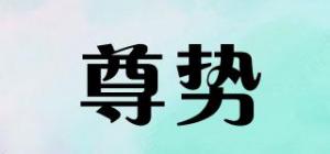 尊势