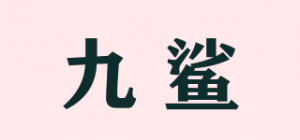九鲨