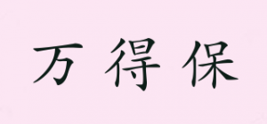 万得保