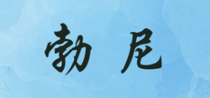 勃尼