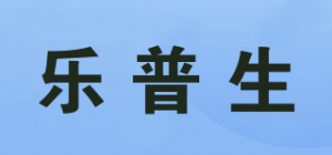 乐普生