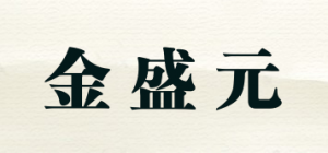 金盛元