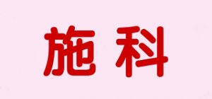 施科