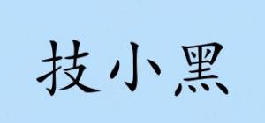 技小黑