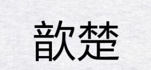 歆楚