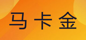 马卡金