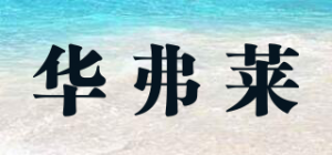 华弗莱