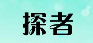 探者