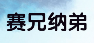 赛兄纳弟