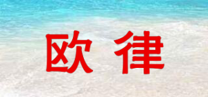 欧律