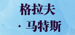 格拉夫·马特斯
