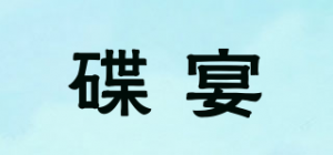 碟宴