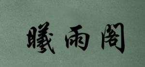 曦雨阁
