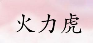 火力虎