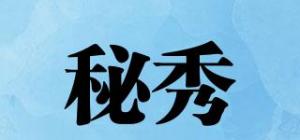 秘秀