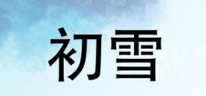 初雪
