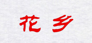 花乡