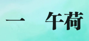 一朶午荷
