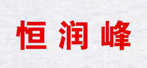 恒润峰