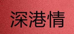 深港情