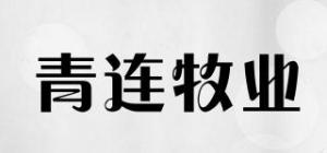 青连牧业