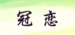冠恋